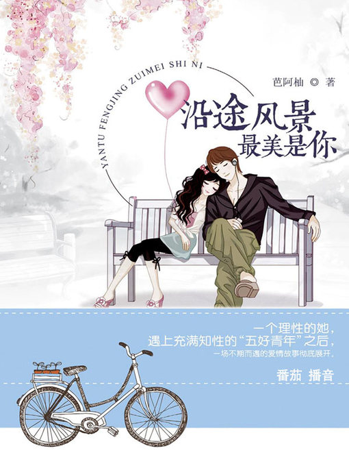 Title details for 沿途风景最美是你 by 芭阿柚 - Available